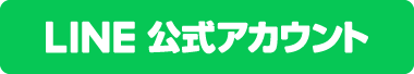 LINE公式アカウント
